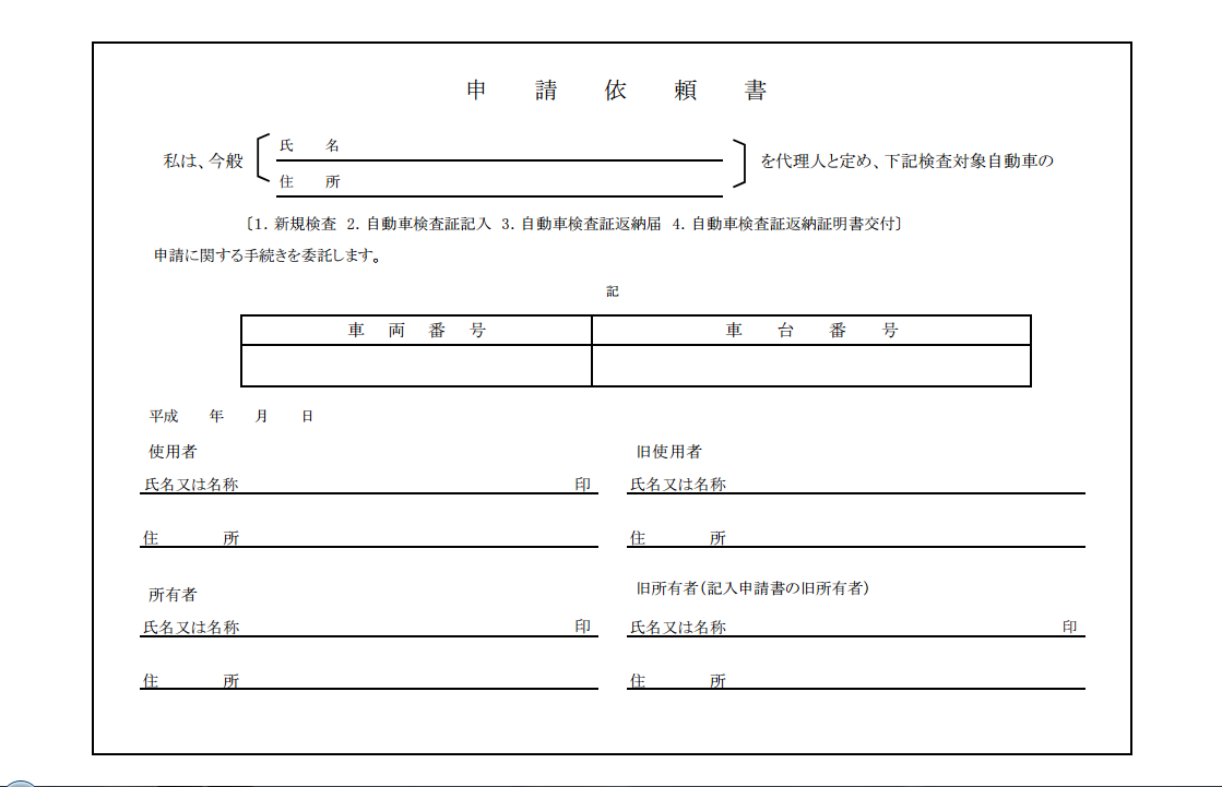 申請依頼書