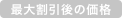 最大割引後の価格