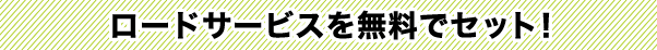 ロードサービスを無料でセット！