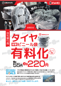 タイヤ　保管用　ビニール袋　有料化