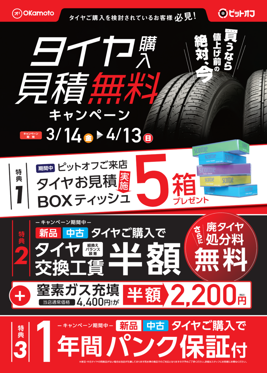 夏タイヤ購入キャンペーン