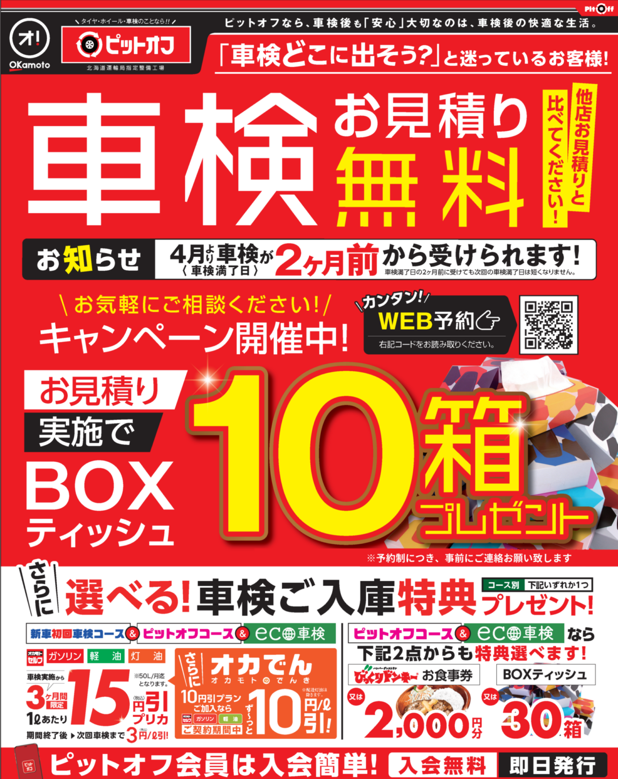帯広 音更 車検見積キャンペーン