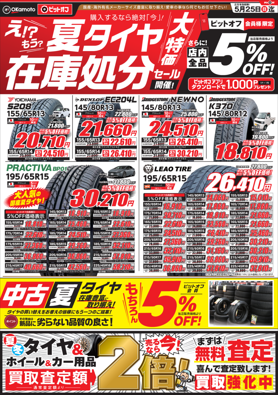 夏タイヤ　処分セール